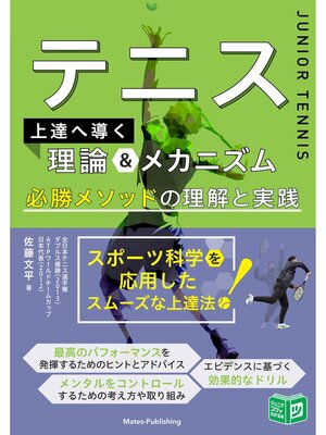 cover image of テニス 上達へ導く理論＆メカニズム 必勝メソッドの理解と実践